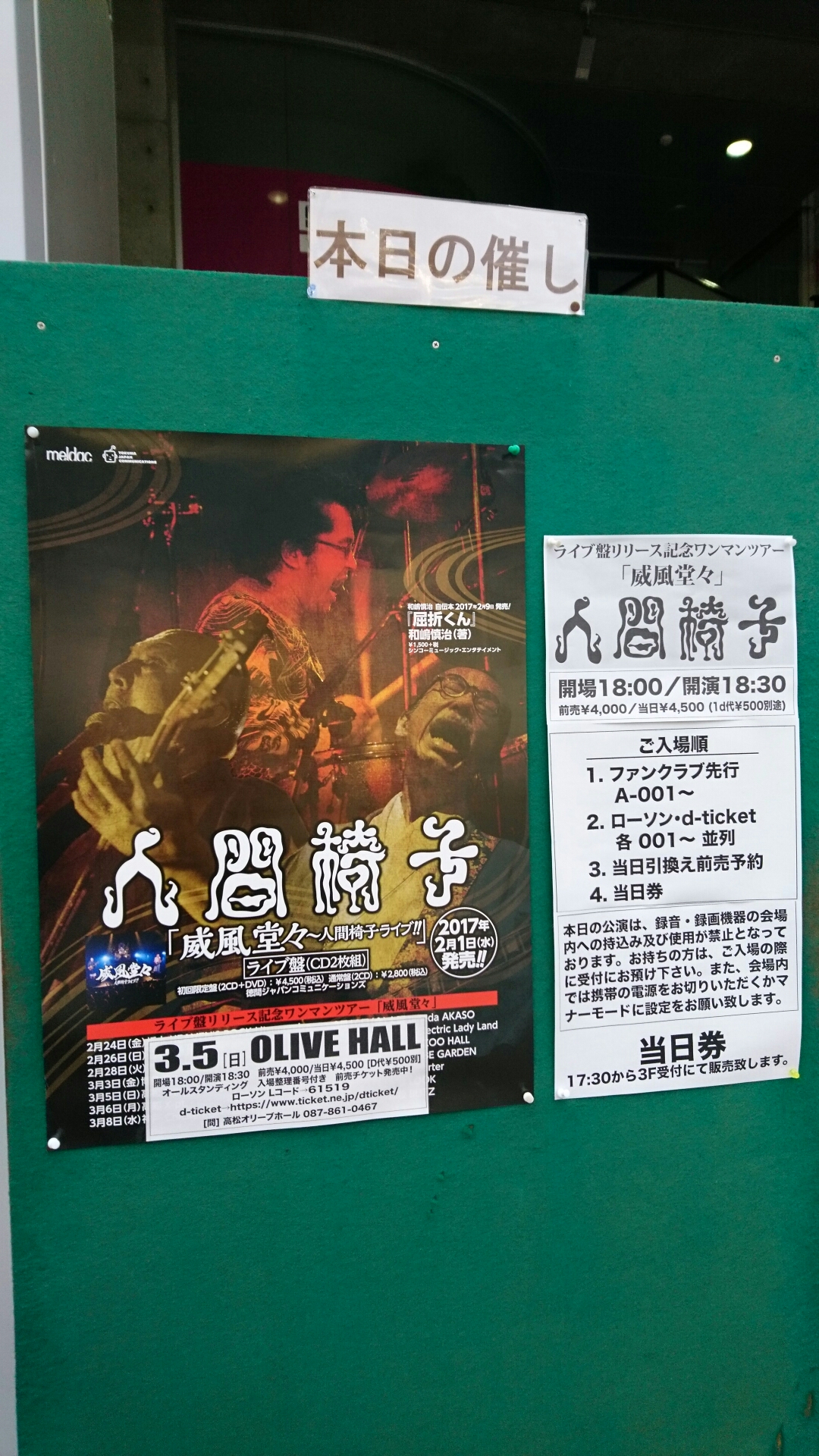 人間椅子『ライブ盤リリース記念ワンマンツアー「威風堂々」』@高松