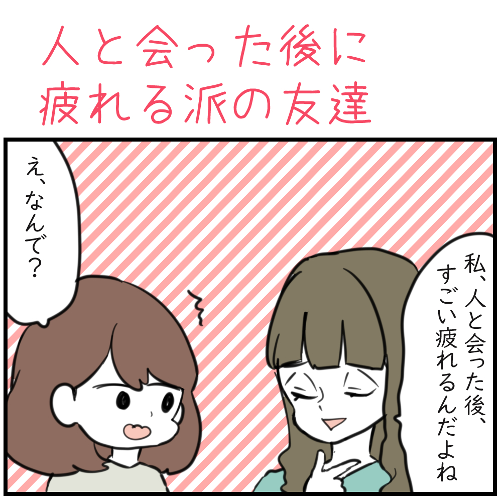 人と会った後疲れる派の友達の話 ひだまりマーチ Powered by ライブドアブログ