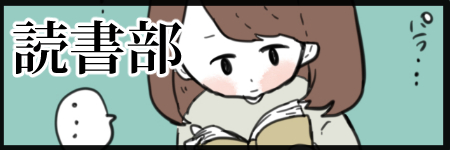 読書部