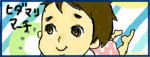 ひだまり☆マーチ -子育てはじめました!-