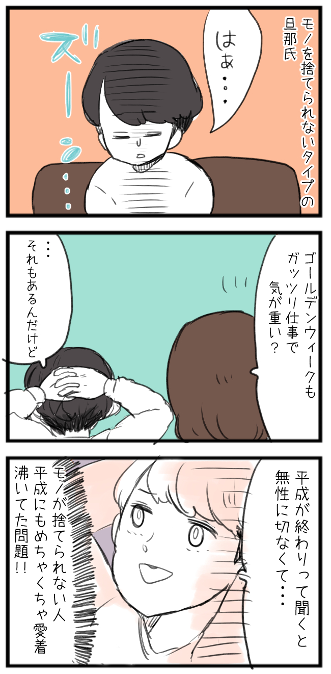 モノを捨てられないタイプの夫の平成に対する思い ひだまりマーチ Powered By ライブドアブログ モノを捨てられないタイプの夫の平成に対する思い ひだまりマーチ Powered By ライブドアブログ