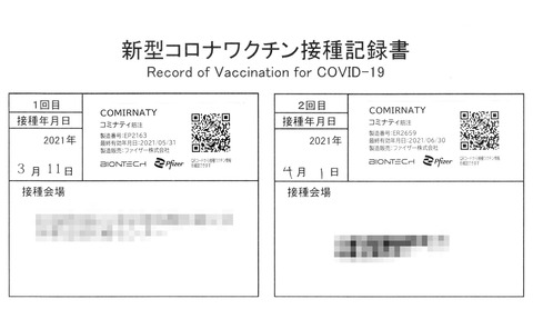 新型コロナワクチン接種記録書