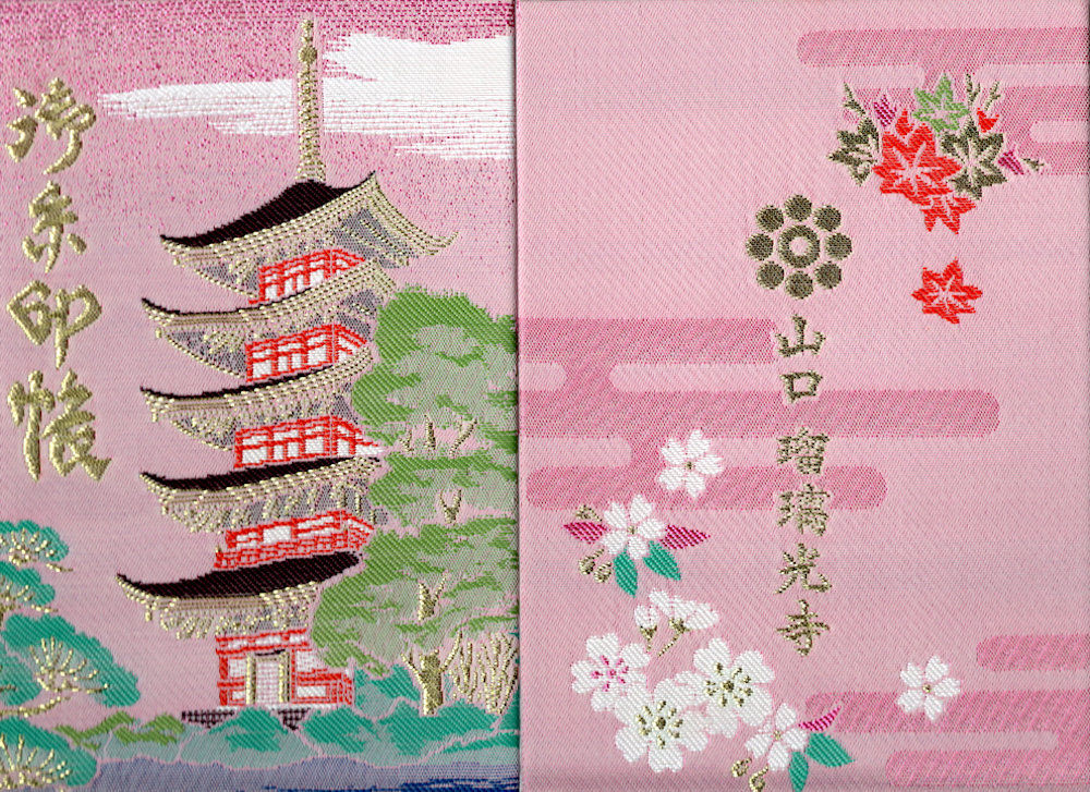 御朱印 保寧山 瑠璃光寺 カードコレクター さるこが征く