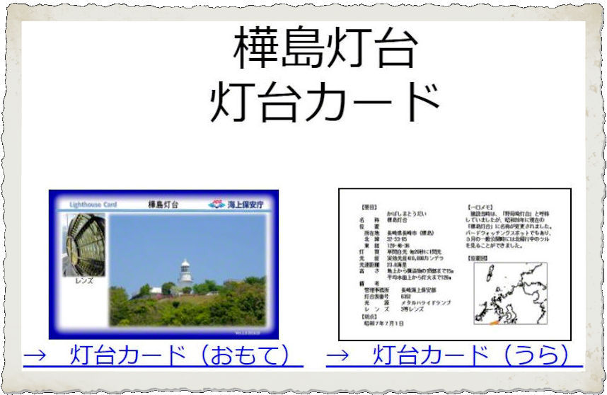 灯台カード 樺島灯台 カードコレクター さるこが征く 灯台カード 樺島灯台 カードコレクター さるこが征く