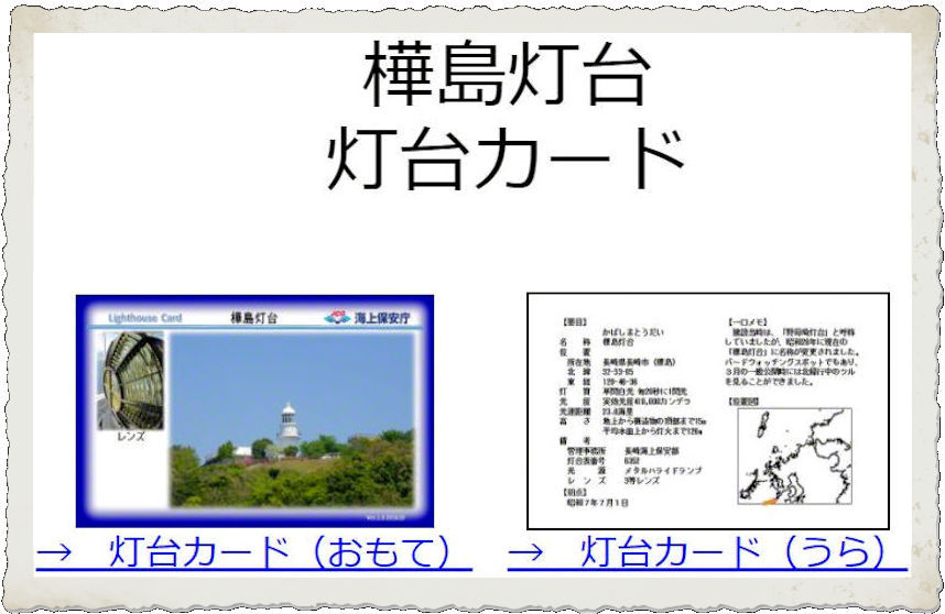 灯台カード 樺島灯台 カードコレクター さるこが征く