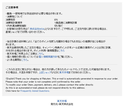 楽天市場「 株式会社MOA」を装ったウイルスメール