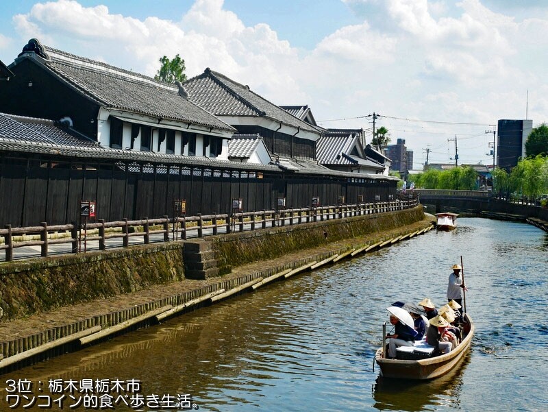 昔の街並みが残る街ランキング、真壁・桐生・栃木がTOP3でした。『出没