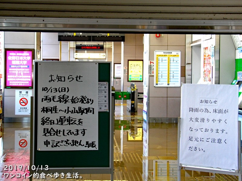 台風19号の傷跡 1 栃木駅付近 両毛線 東武日光線ともに被災 10 26更新版 ワンコイン的食べ歩き生活