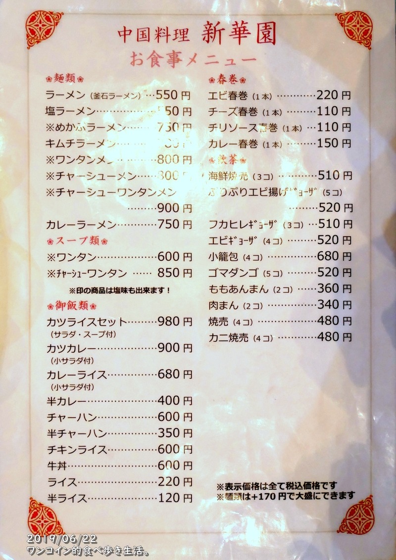 新華園本店・メニュー