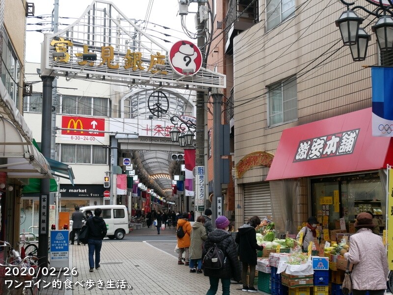 東京都北区 十条銀座 富士見銀座と演芸場通りで半日潰した２月26日 玉屋 田や おまけで一由そば ワンコイン的食べ歩き生活