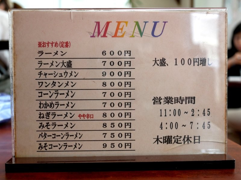 佐野では貴重な ワンタンメンのある店 昭和5年創業の老舗 佐野 手打らーめん 宝来軒 ワンコイン的食べ歩き生活