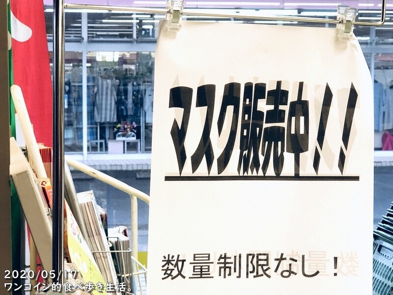 マスク販売が 数量制限なし に 連休明けに値段が下がる予想 は本当だったね ワンコイン的食べ歩き生活