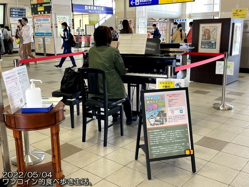 栃木駅・街角ピアノ