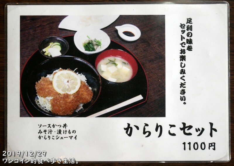 足利・勉強亭本店 からりこセット
