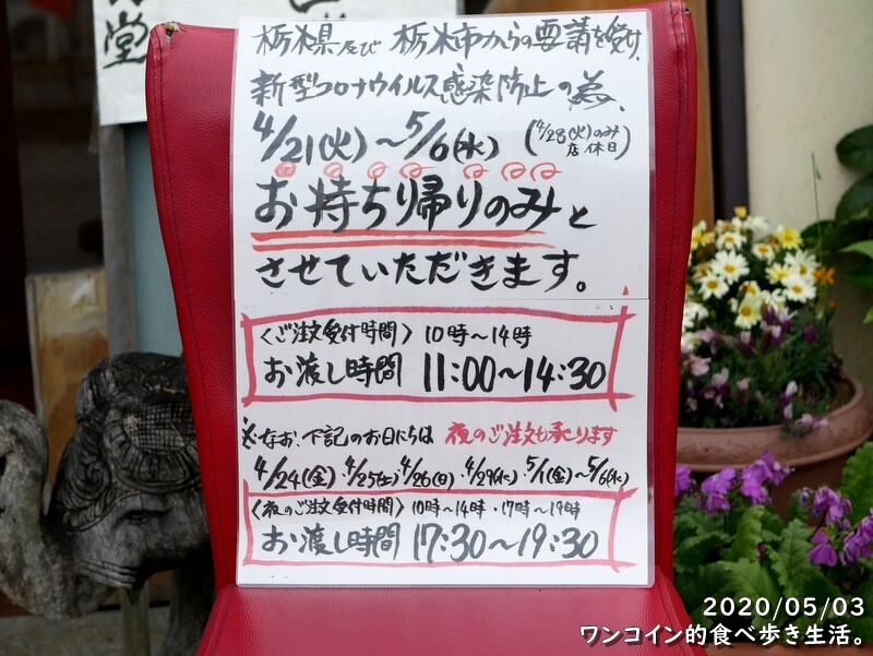 21 05 03更新 テイクアウトやってます 栃木市 蔵の街大通りを中心に とちぎエール飯 特集 ワンコイン的食べ歩き生活 21 05 03更新 テイクアウトやってます 栃木市 蔵の街大通りを中心に とちぎエール飯 特集 ワンコイン的食べ歩き生活