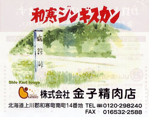 株式会社金子精肉店>