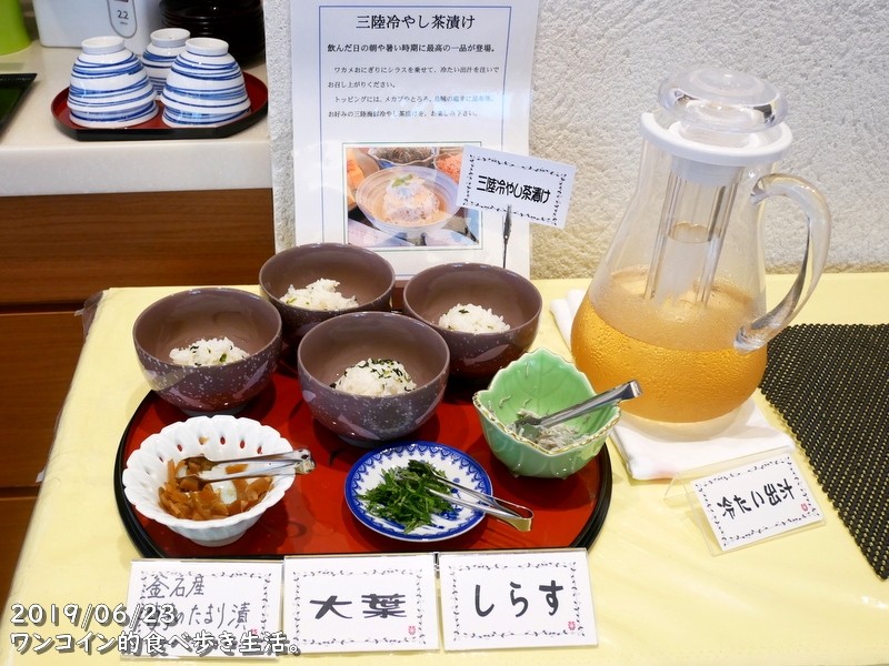 飲んだ翌朝にサイコー な 三陸冷やし茶漬け のある朝食バイキング ホテルサンルート釜石 ワンコイン的食べ歩き生活 飲んだ翌朝にサイコー な 三陸冷やし茶漬け のある朝食バイキング ホテルサンルート釜石 ワンコイン的食べ歩き生活