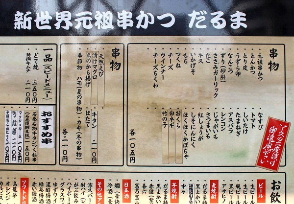 だるま 通天閣店 ちょっと串かつで腹ごしらえ ワンコイン的食べ歩き生活 だるま 通天閣店 ちょっと串かつで腹ごしらえ ワンコイン的食べ歩き生活