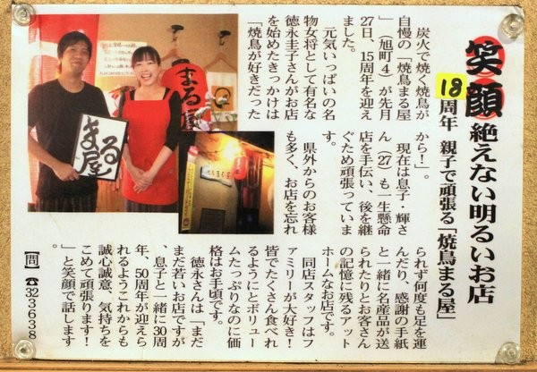 今治・まる屋 創業18年