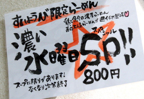 栃木市・麺堂HOME 濃い水曜日SP