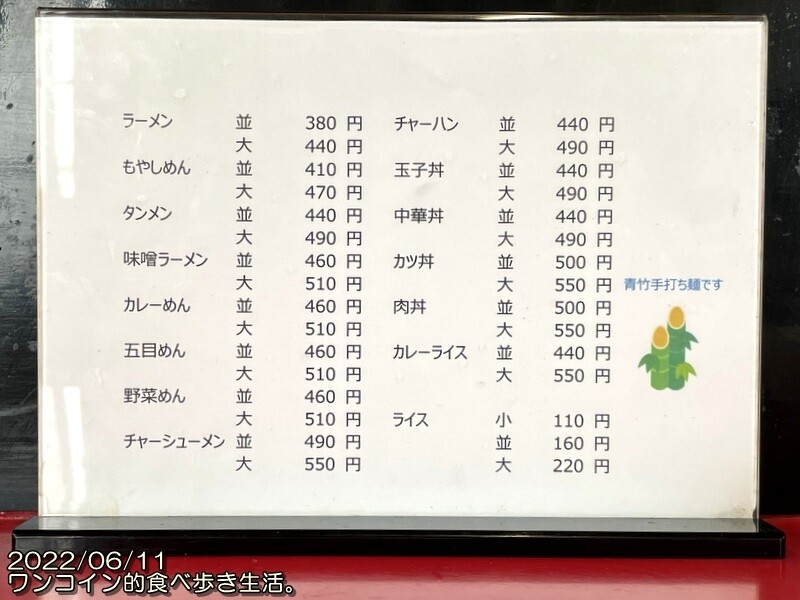 栃木市・手打中華 萬来軒 メニュー(2022/05)