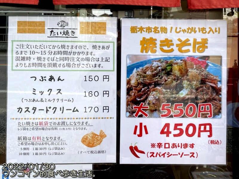 たい焼き３種あります つぶあん ミックス カスタード 栃木市 焼きそば たい焼き 櫻井支店 ワンコイン的食べ歩き生活
