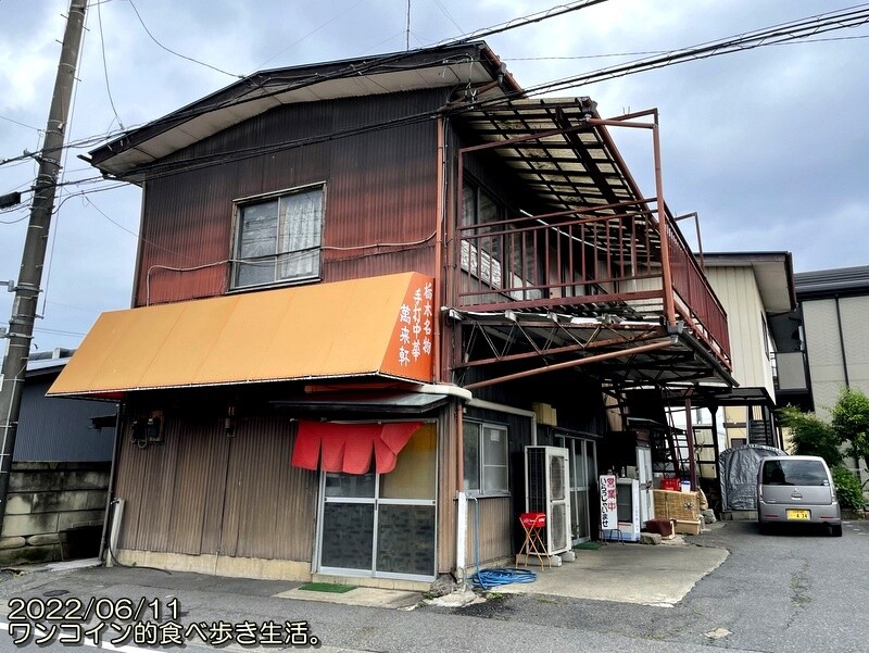 栃木市・栃木名物 手打中華 萬来軒