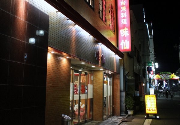 名古屋・味仙。台湾ラーメン発祥の店
