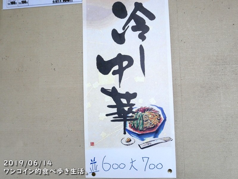 萬来軒・冷し中華