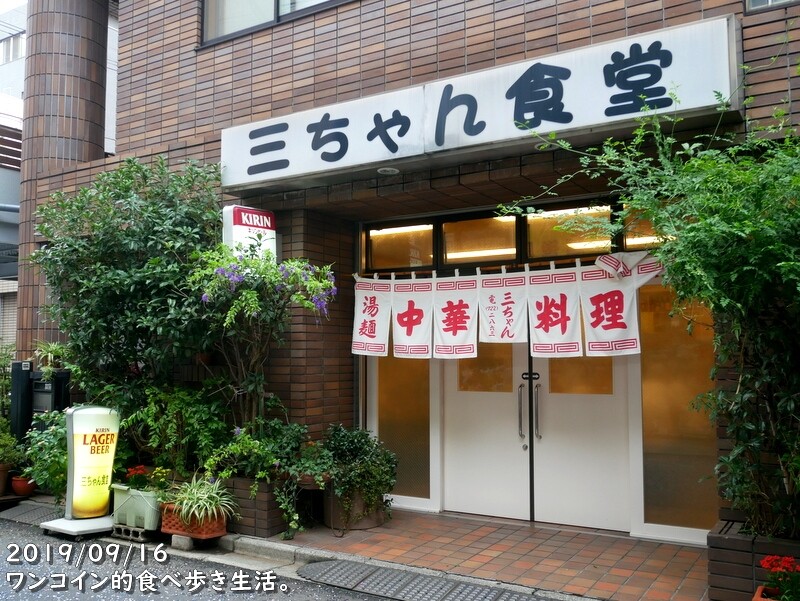 新丸子 三ちゃん食堂 安くて旨い 昼呑みの聖地 で ポテサラからレバーショーガまで ワンコイン的食べ歩き生活 新丸子 三ちゃん食堂 安くて旨い 昼呑みの聖地 で ポテサラからレバーショーガまで ワンコイン的食べ歩き生活