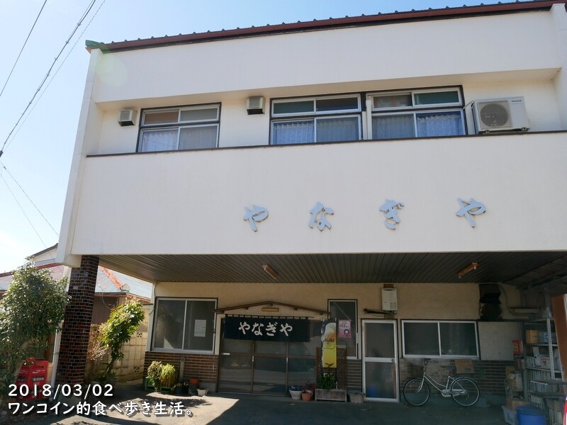 真壁・やなぎや