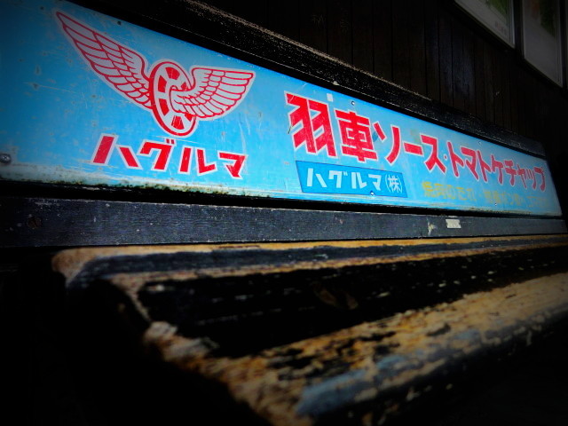 ホーロー看板★羽車ソース★90㎝ ホーロー看板☆羽車ソース☆90㎝ ホーロー看板☆羽車ソース☆
