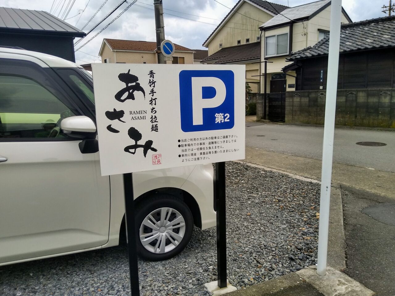青竹手打ち拉麺 あさみ あおたけてうちらーめん あさみ 栃木県 栃木市 ハッスルの佐野らーめん 他 らーめん放浪記 手打ち 食堂 町中華 青竹手打ち拉麺 あさみ あおたけてうちらーめん あさみ 栃木県 栃木市 ハッスルの佐野らーめん 他 らーめん放浪記 手打ち 食堂 町中華