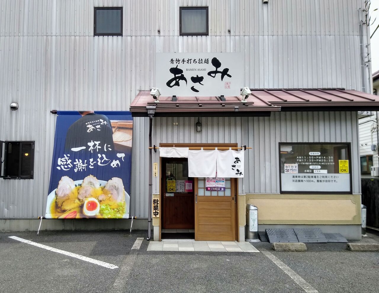青竹手打ち拉麺 あさみ あおたけてうちらーめん あさみ 栃木県 栃木市 ハッスルの佐野らーめん 他 らーめん放浪記 手打ち 食堂 町中華 青竹手打ち拉麺 あさみ あおたけてうちらーめん あさみ 栃木県 栃木市 ハッスルの佐野らーめん 他 らーめん放浪記 手打ち 食堂 町中華