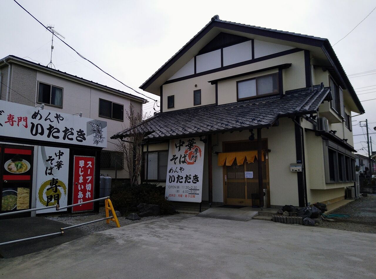 中華そば専門 めんや いただき ちゅうかそばせんもん めんや いただき 埼玉県 本庄市 ハッスルの佐野らーめん 他 らーめん放浪記 手打ち 食堂 町中華