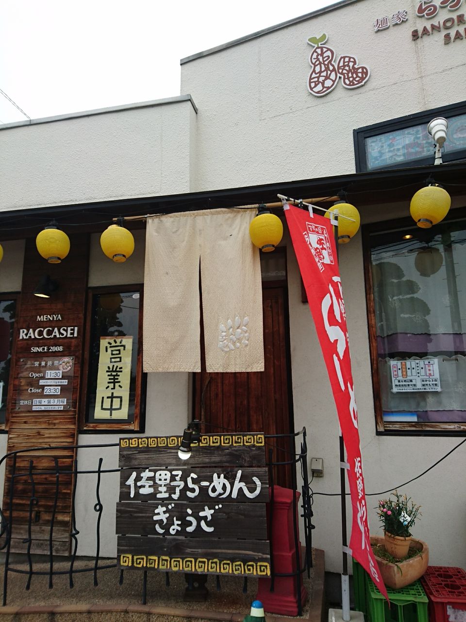 閉店 麺家 らっかせい めんや らっかせい 栃木県 佐野市 ハッスルの佐野らーめん 他 らーめん放浪記 手打ち 食堂 町中華