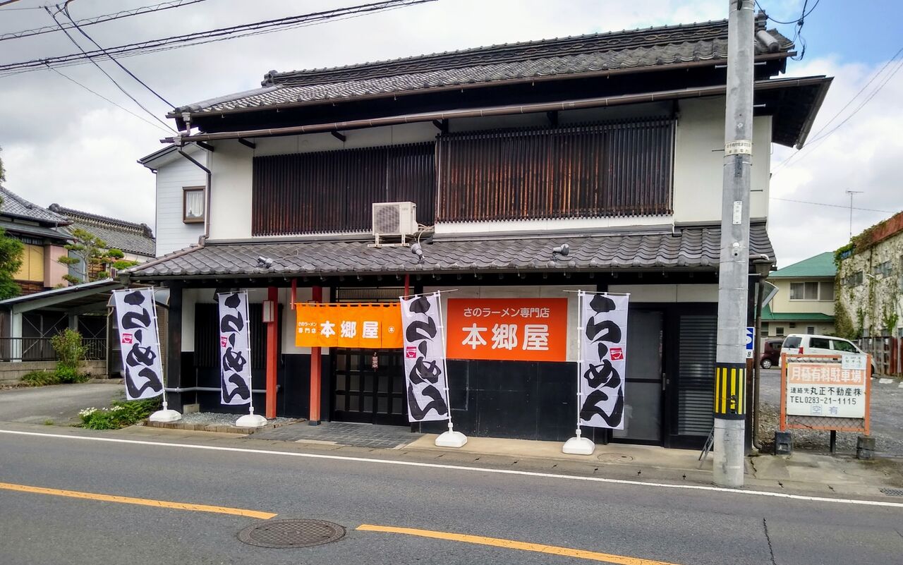 閉店 さのラーメン専門店 本郷屋 さのらーめんせんもんてん ほんごうや 栃木県 佐野市 ハッスルの佐野らーめん 他 らーめん放浪記 手打ち 食堂 町中華