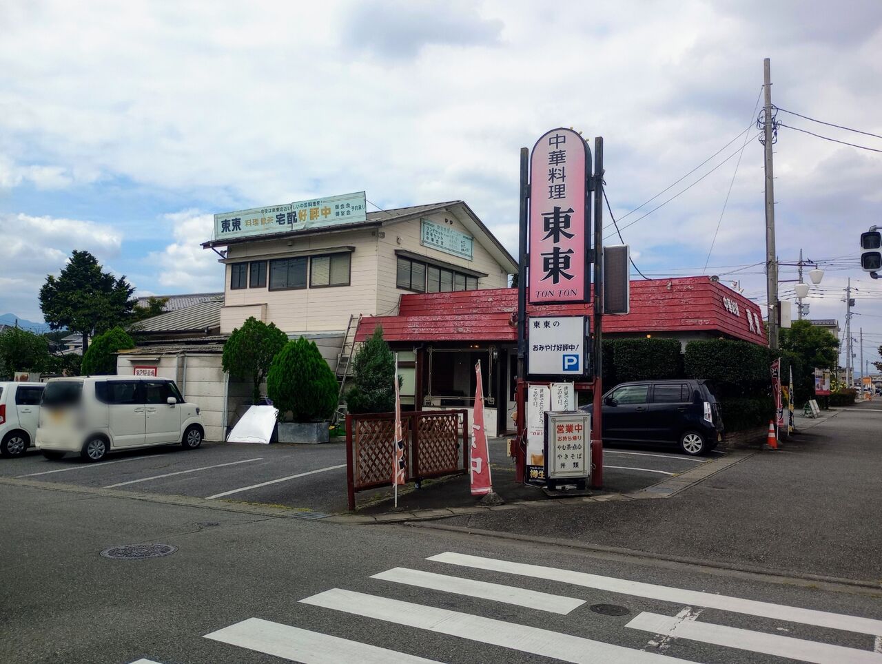 中華料理 東東 (ちゅうかりょうり とんとん) @群馬県/前橋市 : ハッスルの佐野らーめん・他 (ラーメン・食堂・町中華・B級グルメ…)