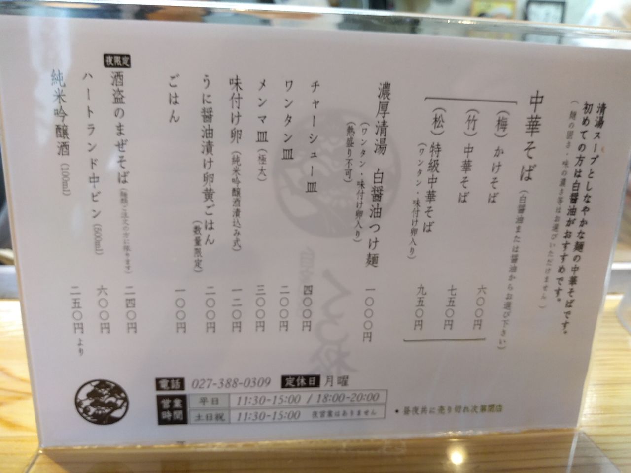 自家製麺 くろ松 じかせいめん くろまつ 群馬県 高崎市 ハッスルの佐野らーめん 他 らーめん放浪記 手打ち 食堂 町中華 自家製麺 くろ松 じかせいめん くろまつ 群馬県 高崎市 ハッスルの佐野らーめん 他 らーめん放浪記 手打ち 食堂 町中華