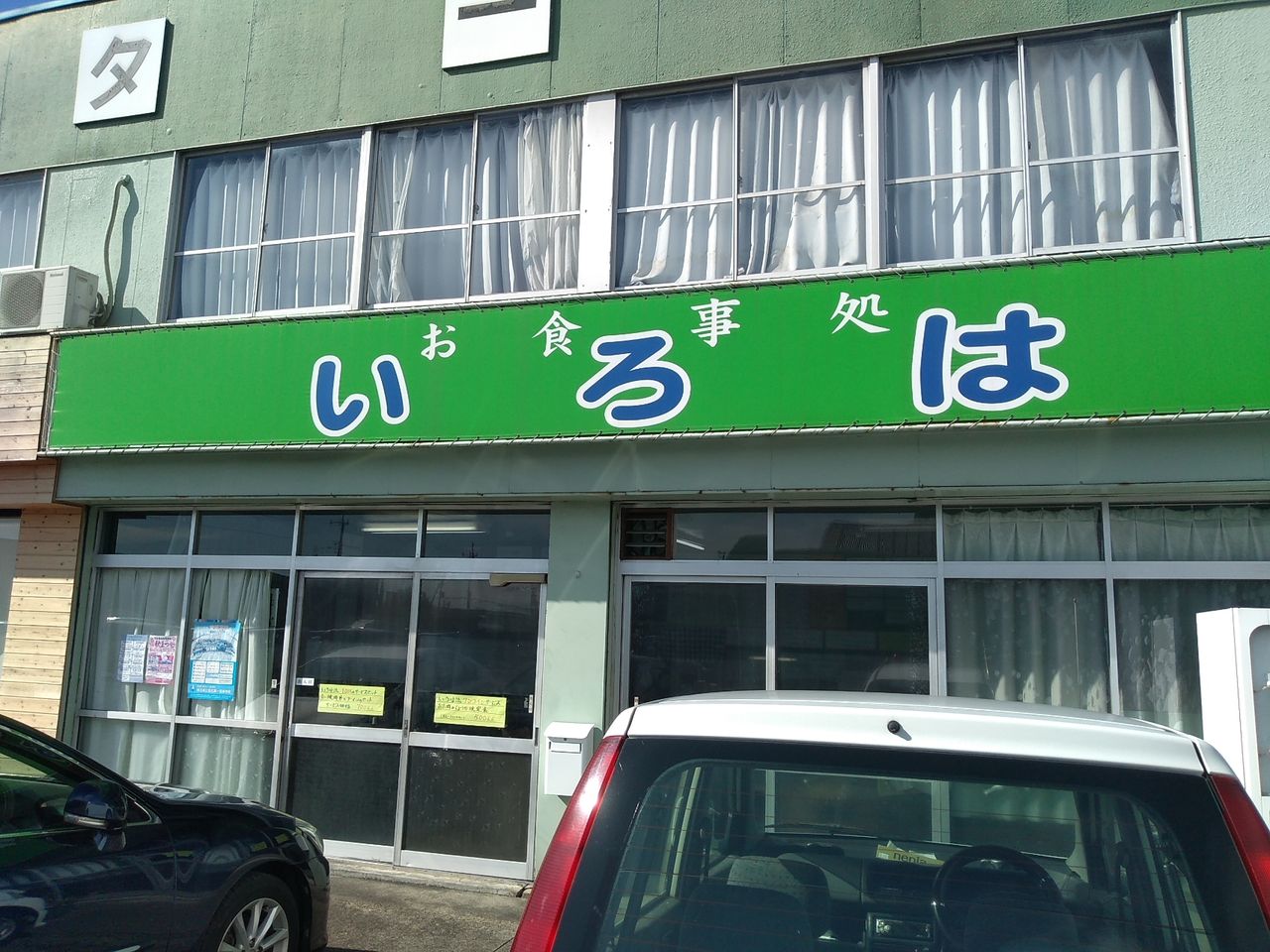 いろは食堂 埼玉県 熊谷市 ハッスルの佐野らーめん 他 ラーメン 食堂 町中華 B級グルメ
