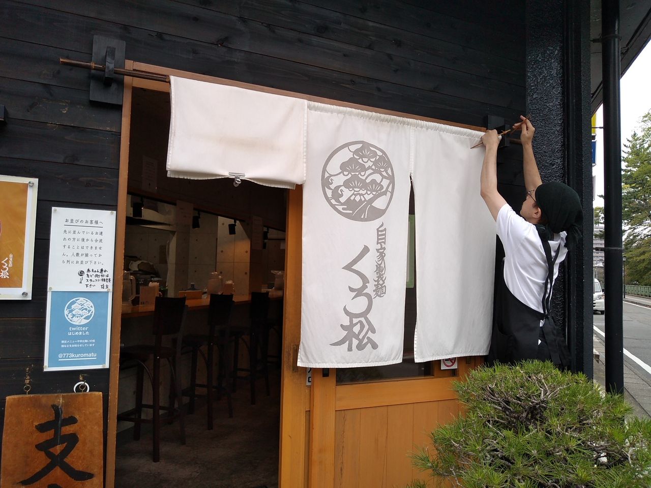 自家製麺 くろ松 じかせいめん くろまつ 群馬県 高崎市 ハッスルの佐野らーめん 他 らーめん放浪記 手打ち 食堂 町中華