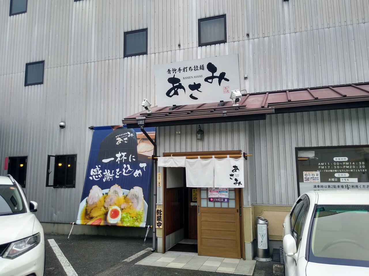 青竹手打ち拉麺 あさみ あおたけてうちらーめん あさみ 栃木県 栃木市 ハッスルの佐野らーめん 他 らーめん放浪記 手打ち 食堂 町中華 青竹手打ち拉麺 あさみ あおたけてうちらーめん あさみ 栃木県 栃木市 ハッスルの佐野らーめん 他 らーめん放浪記 手打ち 食堂 町中華