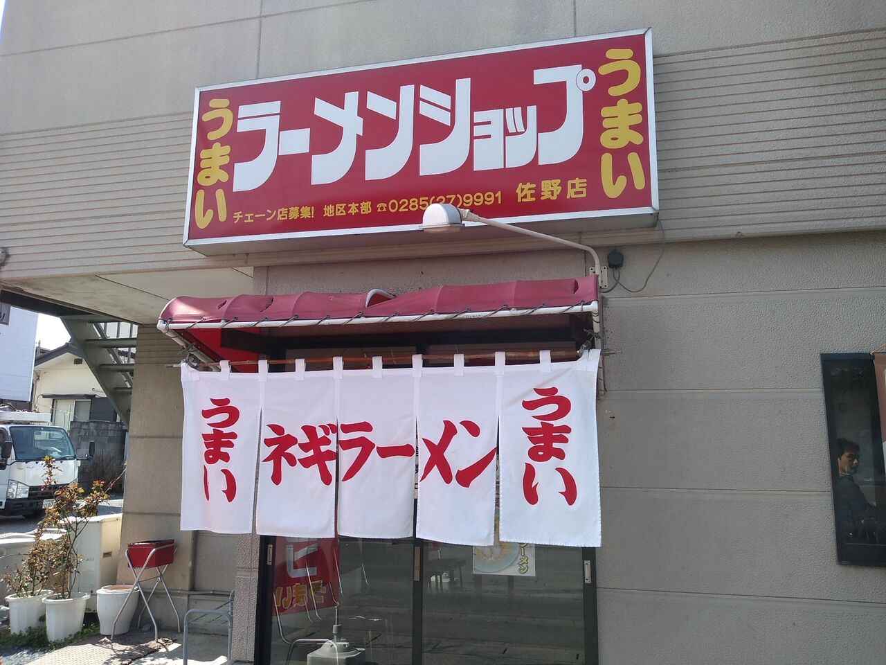 ラーメンショップ 佐野店 らーめんしょっぷ さのてん 栃木県 佐野市 ハッスルの佐野らーめん 他 らーめん放浪記 手打ち 食堂 町中華 ラーメンショップ 佐野店 らーめんしょっぷ さのてん 栃木県 佐野市 ハッスルの佐野らーめん 他 らーめん放浪記 手打ち 食堂 町中華