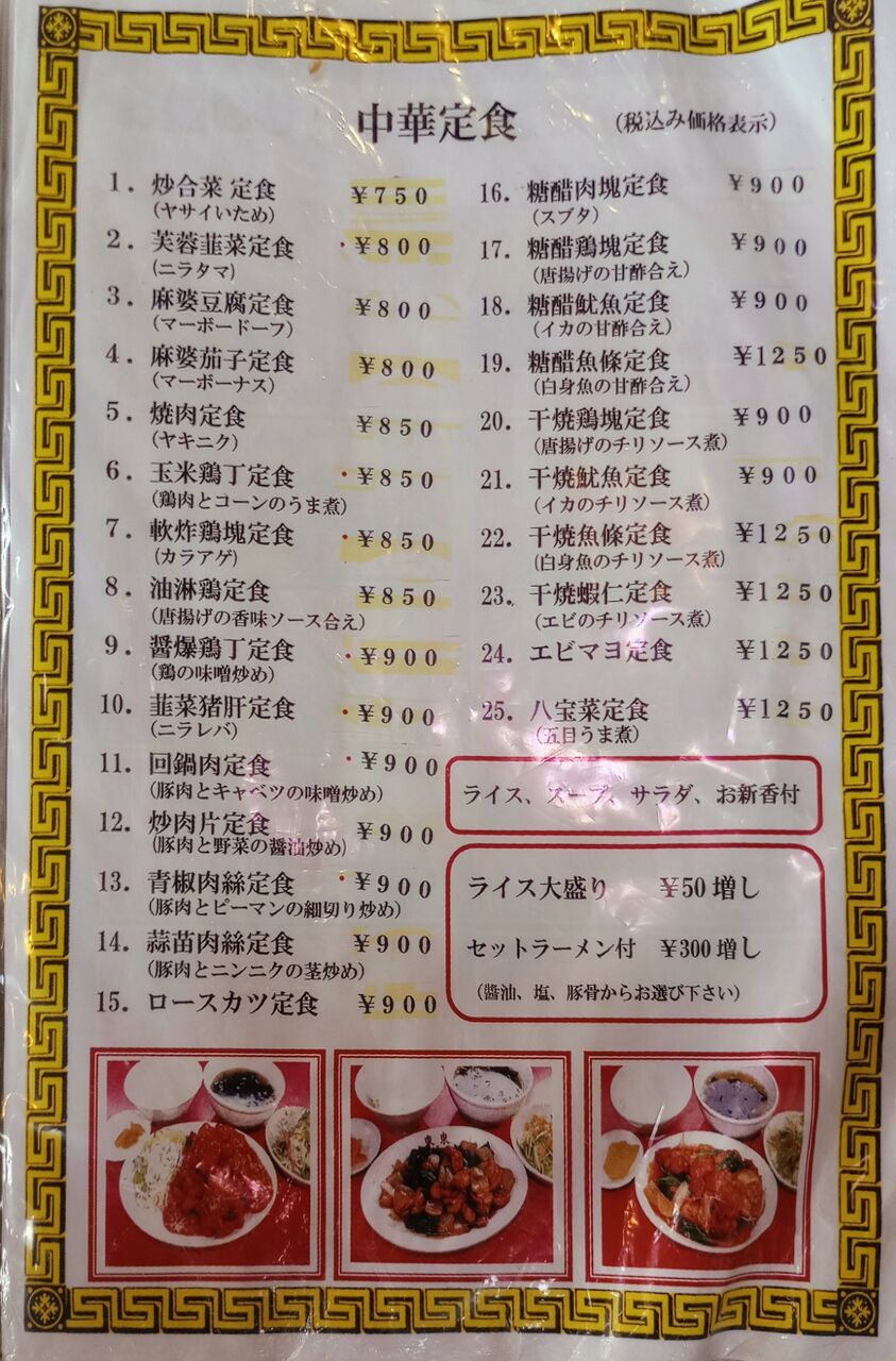 中華料理 東東 (ちゅうかりょうり とんとん) @群馬県/前橋市 : ハッスルの佐野らーめん・他 (ラーメン・食堂・町中華・B級グルメ…)