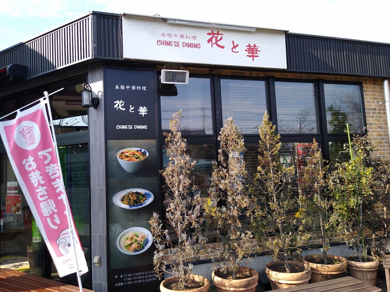 Chinese Dining 花と華 ちゃいにーずだいにんぐ はなとはな 栃木県 佐野市 ハッスルの佐野らーめん 他 らーめん放浪記 手打ち 食堂 町中華