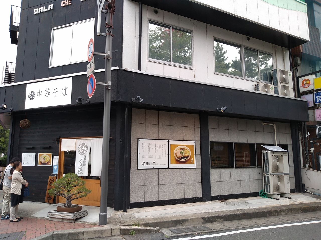 自家製麺 くろ松 じかせいめん くろまつ 群馬県 高崎市 ハッスルの佐野らーめん 他 らーめん放浪記 手打ち 食堂 町中華