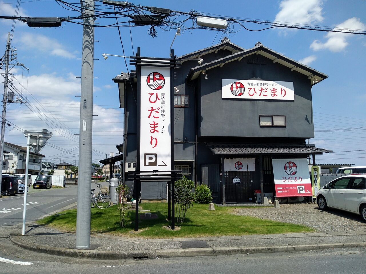青竹手打佐野ラーメン ひだまり 群馬県 太田市 ハッスルの佐野らーめん 他 らーめん放浪記 手打ち 食堂 町中華