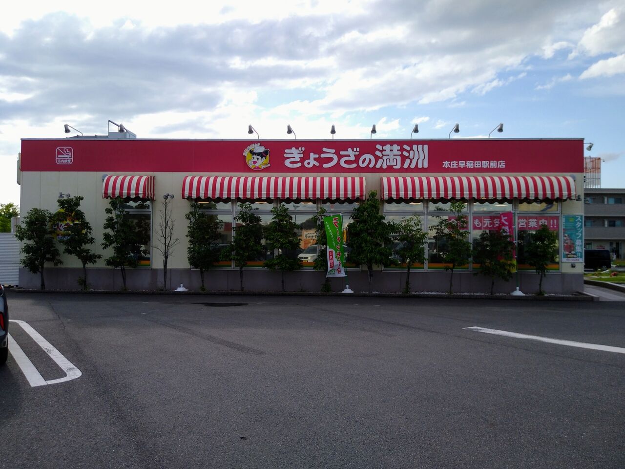 ぎょうざの満洲 本庄早稲田駅前店 ぎょうざのまんしゅう ほんじょうわせだえきまえてん 埼玉県 本庄市 ハッスルの佐野らーめん 他 らーめん放浪記 手打ち 食堂 町中華