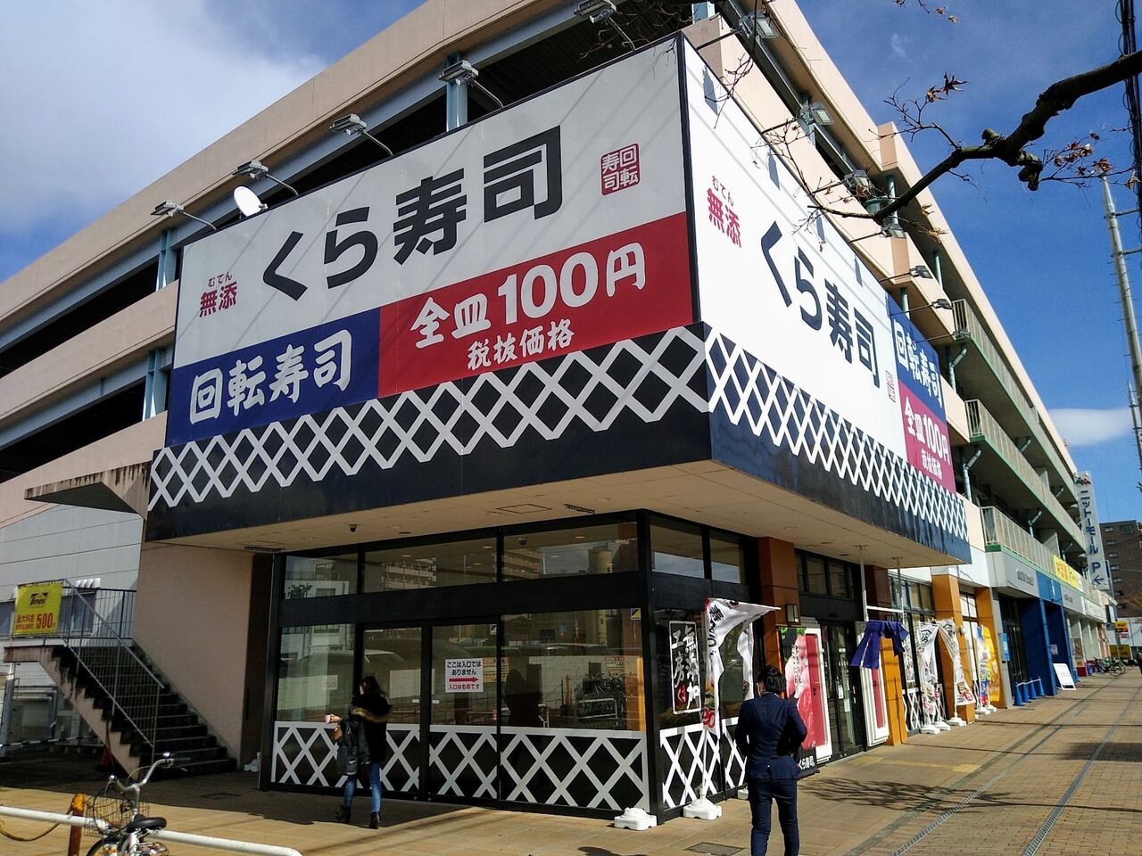 くら寿司 熊谷駅前店 くらずし くまがやえきまえてん 埼玉県 熊谷市 ハッスルの佐野らーめん 他 らーめん放浪記 手打ち 食堂 町中華