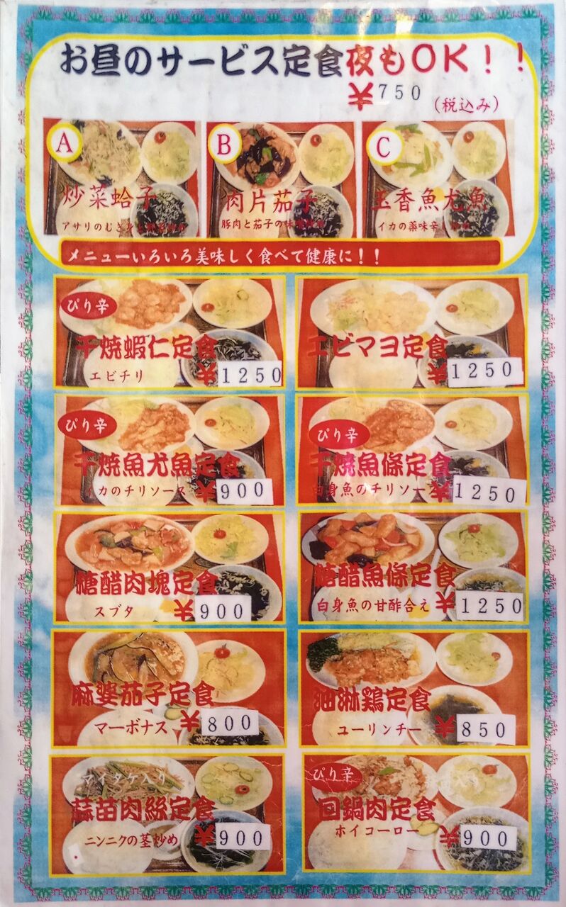 中華料理 東東 (ちゅうかりょうり とんとん) @群馬県/前橋市 : ハッスルの佐野らーめん・他 (ラーメン・食堂・町中華・B級グルメ…)